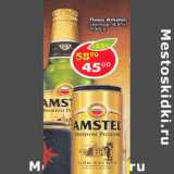 Магазин:Пятёрочка,Скидка:Пиво Amstel, светлое 4,8%