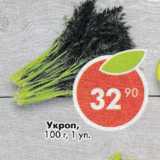 Магазин:Пятёрочка,Скидка:укроп