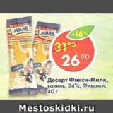 Магазин:Пятёрочка,Скидка:Десерт фикси-милк ваниль, 34% Фиксики