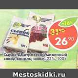 Магазин:Пятёрочка,Скидка:Сырок Дмитровский молочный завод ваниль; изюм 23%