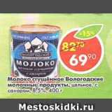 Магазин:Пятёрочка,Скидка:Молоко сгущенное Вологодские молочные продукты, цельное. с сахаром 8,5%