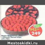 Магазин:Пятёрочка,Скидка:пирог Шарлотка с малиной;Лесная ягода