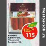 Магазин:Пятёрочка,Скидка:Сосиски Сливочные Фамильные колбасы 