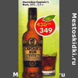Магазин:Пятёрочка,Скидка:Настойка Captain`s Rum 40%