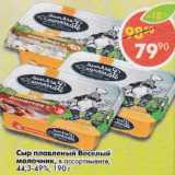 Магазин:Пятёрочка,Скидка:Сыр плавленный Веселый молочник 44,3-49%