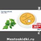 Мой магазин Акции - Сыр Адыгейский 45%