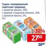 Магазин:Мой магазин,Скидка:Сырок глазированный советские традиции, с ароматом ванили, 26% ; с вареным сгущенным молоком 26%; с ароматом ванили 5%