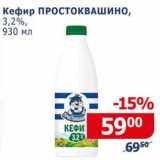 Магазин:Мой магазин,Скидка:Кефир Простоквашино 3,2%