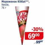 Магазин:Мой магазин,Скидка:Мороженое KitKat 