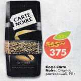 Магазин:Пятёрочка,Скидка:Кофе Carte Noire Original растворимый 