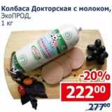 Мой магазин Акции - Колбаса Докторская с молоком, Экопрод