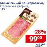 Магазин:Мой магазин,Скидка:Балык свиной по-Егорьевски, Егорьевская фабрика 