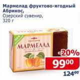Магазин:Мой магазин,Скидка:Мармелад фруктово-ягодный Абрикос, Озерский сувенир