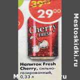 Магазин:Пятёрочка,Скидка:напиток Fresh cherry с/г