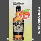 Магазин:Пятёрочка,Скидка:Настойка Caotain Rum 40%