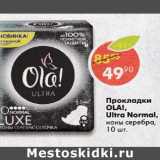 Магазин:Пятёрочка,Скидка:Прокладки Ola! Ultra Normal ноны серебра 