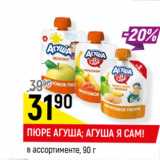 Магазин:Верный,Скидка:ПЮРЕ АГУША; АГУША Я САМ!