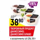 Магазин:Верный,Скидка:ТВОРОЖНЫЙ ПРОДУКТ
ДАНИССИМО;
ДАНИССИМО БРАВО
в ассортименте, 4,6-7,3%