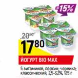 Магазин:Верный,Скидка:ЙОГУРТ BIO MAX
 2,5-3,2%
