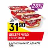 Магазин:Верный,Скидка:ДЕСЕРТ ЧУДО
ТВОРОЖОК
в ассортименте*, 4,0-4,2%,