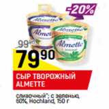 Магазин:Верный,Скидка:СЫР ТВОРОЖНЫЙ
ALMETTE

60%, Hochland