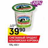 Магазин:Верный,Скидка:СМЕТАННЫЙ ПРОДУКТ
АЛЬПИЙСКАЯ КОРОВКА
15%