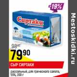 Магазин:Верный,Скидка:СЫР СИРТАКИ
рассольный, для греческого салата,
55%