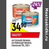 Магазин:Верный,Скидка:ПАШТЕТ
из гусиной печени;
из говяжьей печени,
Елинский ПК,