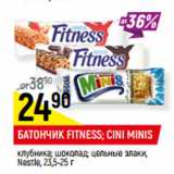 Магазин:Верный,Скидка:БАТОНЧИК FITNESS; CINI MINIS

Nestle, 