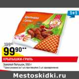 Магазин:Верный,Скидка:КРЫЛЫШКИ-ГРИЛЬ
Золотой Петушок, 550 г
