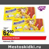 Магазин:Верный,Скидка:ШОКОЛАД NESQUIK
молочный,