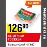 Магазин:Верный,Скидка:Сардельки говяжьи Великолукский МК 