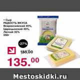 Магазин:Оливье,Скидка:Сыр РАДОСТЬ ВКУСА Всероссийский 45% Царицынский 45%, легкий 35%