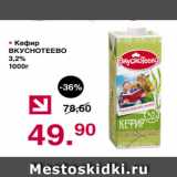 Магазин:Оливье,Скидка:Кефир ВКУСНОТЕЕВА 3,2%