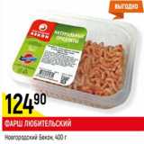 Магазин:Верный,Скидка:Фарш Любительский Новгородский бекон 