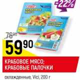 Магазин:Верный,Скидка:Крабовое мясо /Крабовые палочки охлажденные Vici