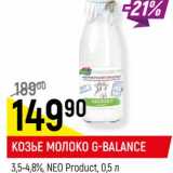 Магазин:Верный,Скидка:КОЗЬЕ МОЛОКО G-BALANCE
3,5-4,8%, NEO Product