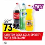 Магазин:Верный,Скидка:НАПИТОК COCA-COLA; SPRITE*;
FANTA АПЕЛЬСИН*
