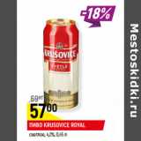 Магазин:Верный,Скидка:ПИВО KRUSOVICE ROYAL
светлое, 4,2%,