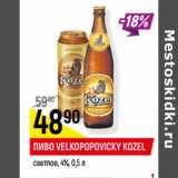 Магазин:Верный,Скидка:ПИВО VELKOPOPOVIСKY KOZEL
светлое, 4%