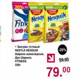 Магазин:Оливье,Скидка:Завтрак готовый Nestle nesquik Шарики шоколадніе, Дуо Шарики, Fitness