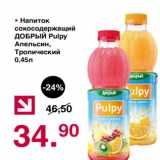 Магазин:Оливье,Скидка:Напиток сокосодержащий ДОБРЫЙ Pulpy апельсин, тропический