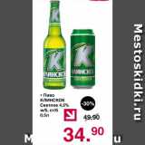 Магазин:Оливье,Скидка:Пиво КЛИНСКОЕ Светлое 4,5% ж/б, ст/б