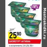 Магазин:Верный,Скидка:БИОЙОГУРТ АКТИВИА
в ассортименте, 2,9-3,2%,