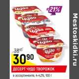 Магазин:Верный,Скидка:ДЕСЕРТ ЧУДО
ТВОРОЖОК
в ассортименте*, 4,0-4,2%,