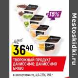 Магазин:Верный,Скидка:ТВОРОЖНЫЙ ПРОДУКТ
ДАНИССИМО;
ДАНИССИМО БРАВО
в ассортименте, 4,6-7,3%