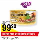 Магазин:Верный,Скидка:ГОВЯДИНА ТУШЕНАЯ ЭКСТРА
ГОСТ, Рузком,