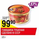 Магазин:Верный,Скидка:ГОВЯДИНА ТУШЕНАЯ ЭКСТРА
Сделано в СССР 