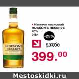 Магазин:Оливье,Скидка:напиток висковый ROWSON`S RESERVE 40%