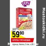 Магазин:Верный,Скидка:КРУПА ГРЕЧНЕВАЯ
ядрица, Увелка, 5 пак. х 80 г